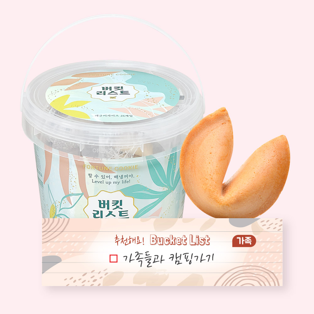 포춘쿠키 패밀리팩 버킷리스트