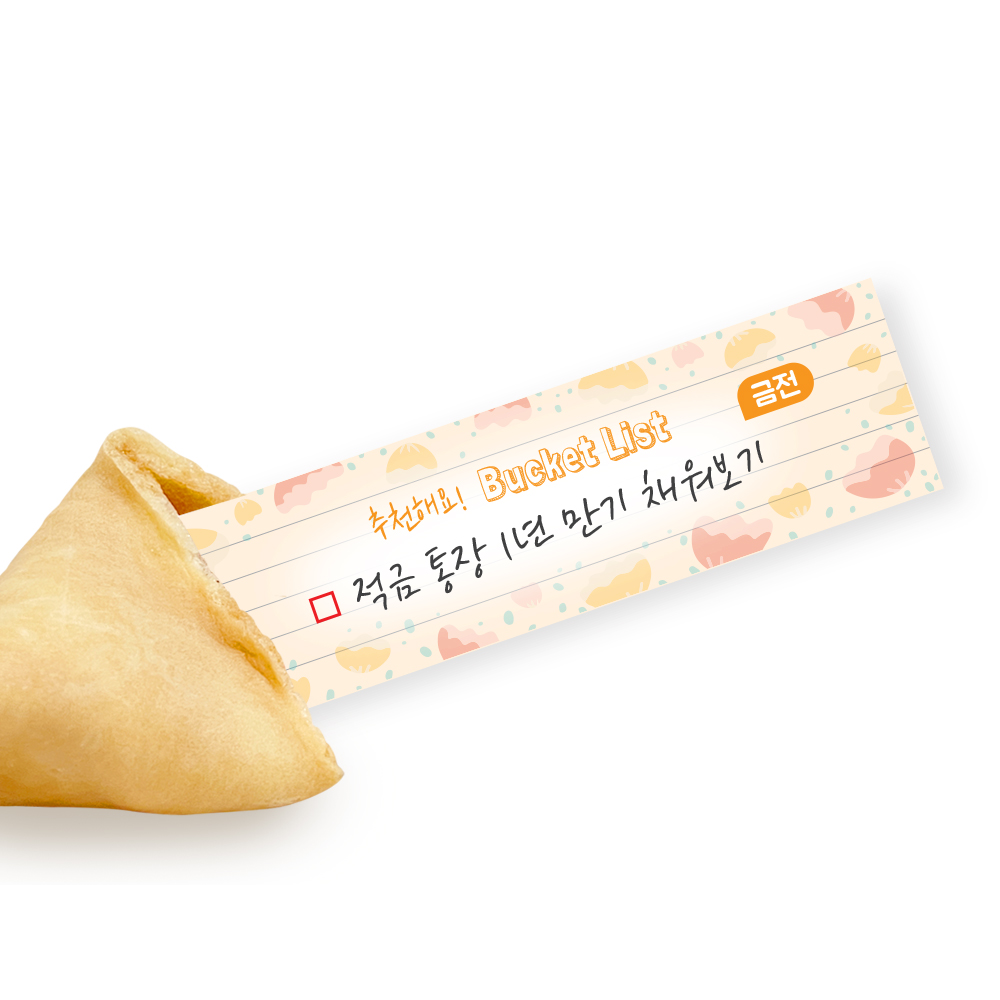 포춘쿠키 패밀리팩 버킷리스트
