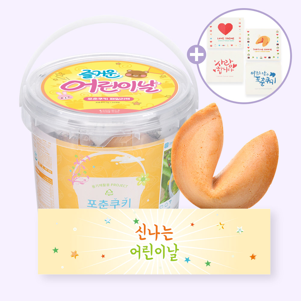 포춘쿠키 패밀리팩 어린이날