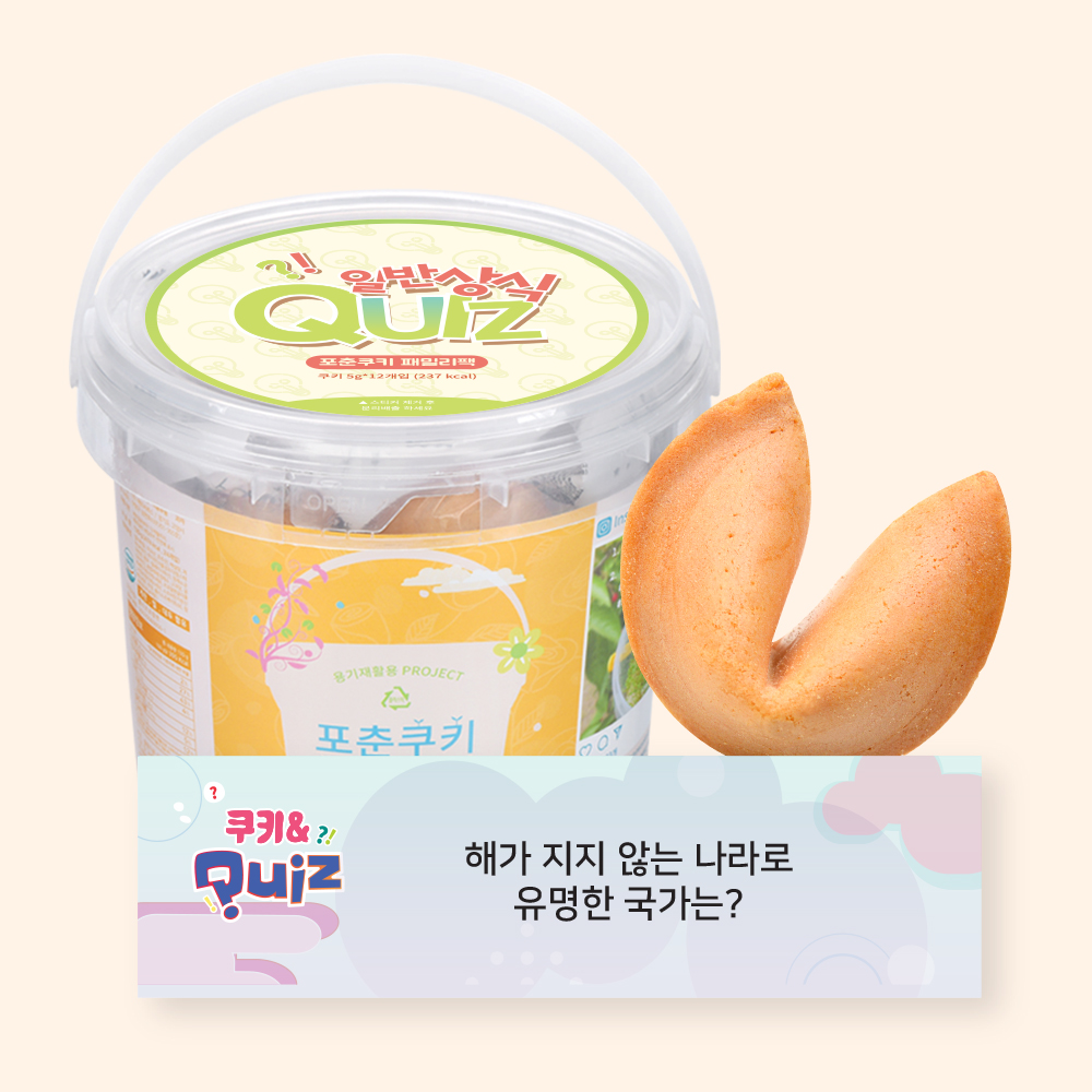 포춘쿠키 패밀리팩 일반상식퀴즈