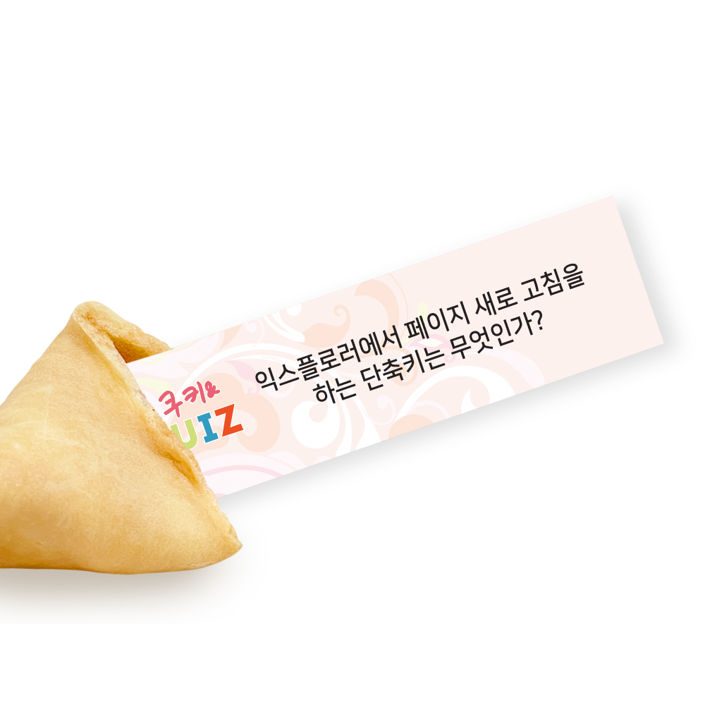 포춘쿠키 패밀리팩 일반상식퀴즈