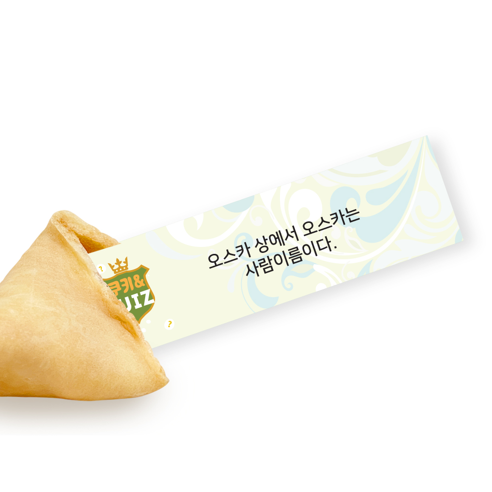 포춘쿠키 패밀리팩 일반상식퀴즈