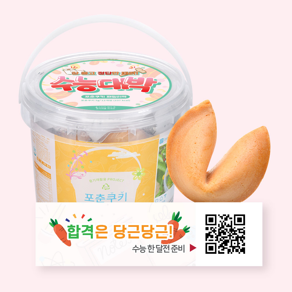 포춘쿠키 패밀리팩 수능대박