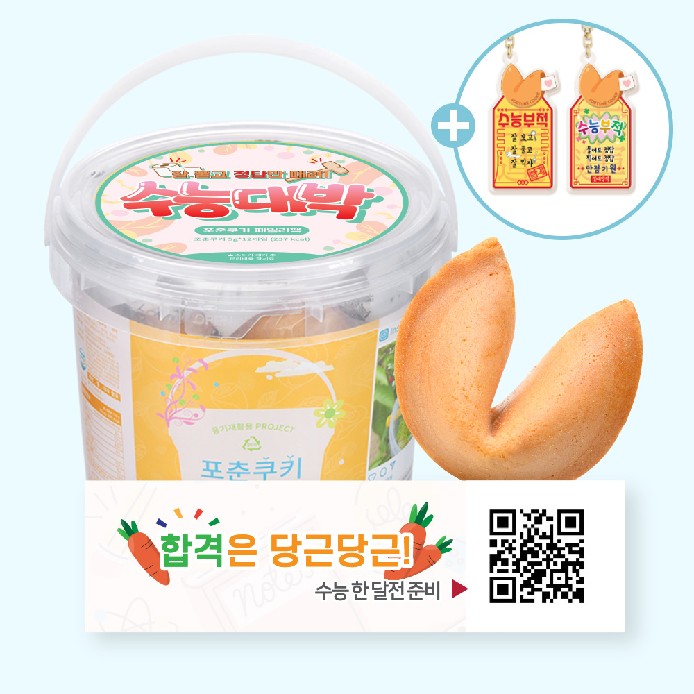 포춘쿠키 패밀리팩 수능대박아크릴키링S