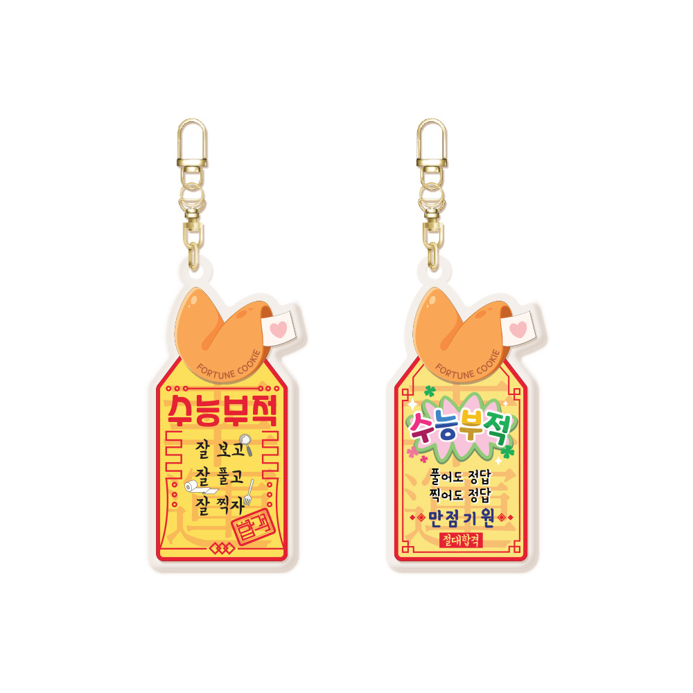 포춘쿠키 패밀리팩 수능대박아크릴키링S