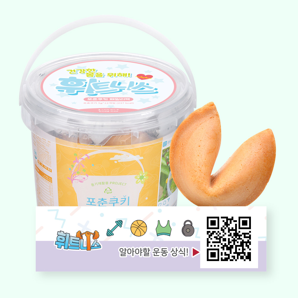 포춘쿠키 패밀리팩 휘트니스