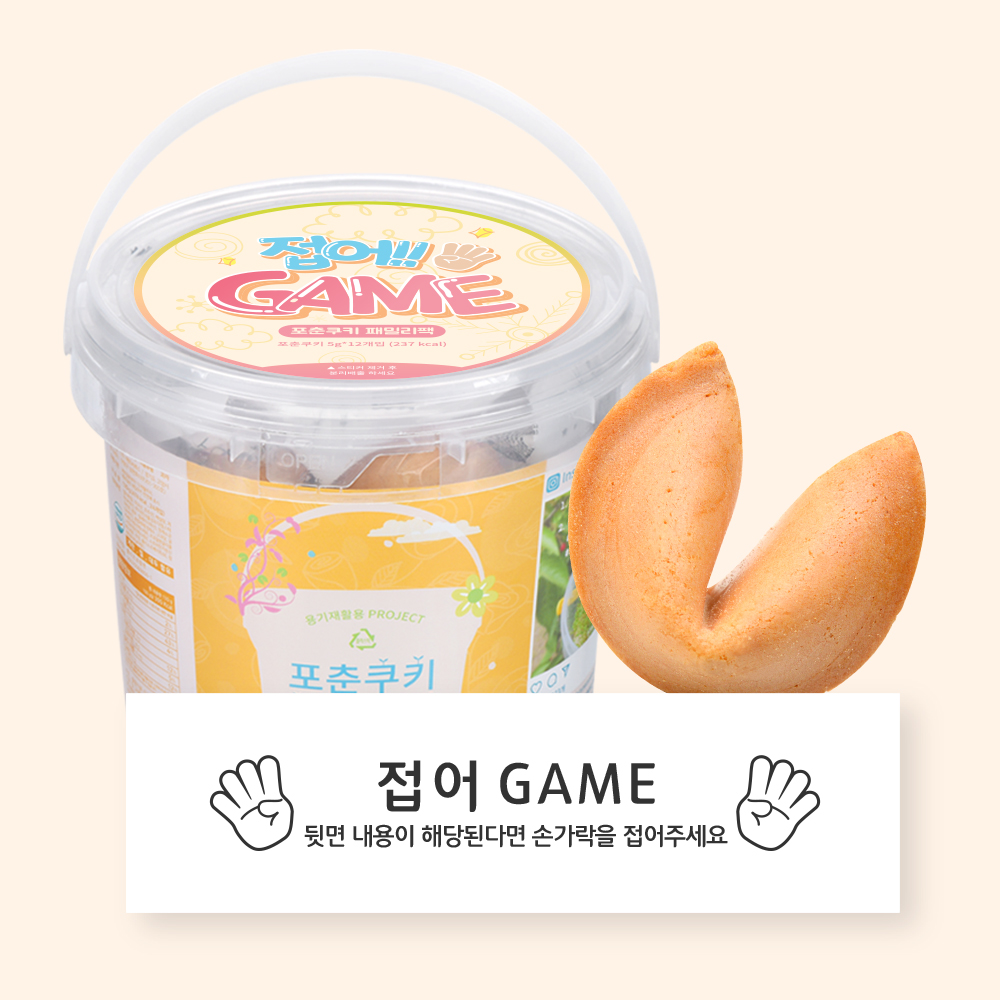 포춘쿠키 패밀리팩 접어게임S
