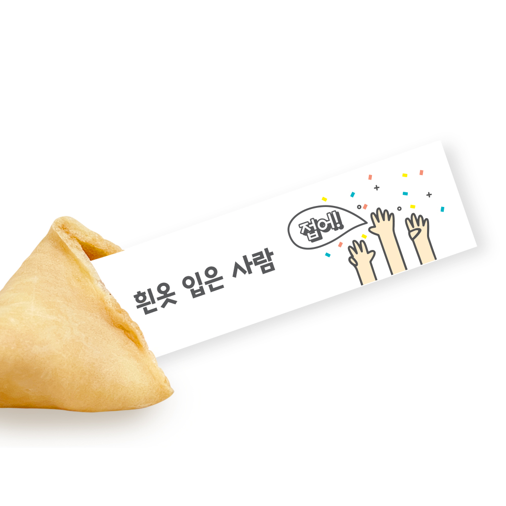 포춘쿠키 패밀리팩 접어게임S