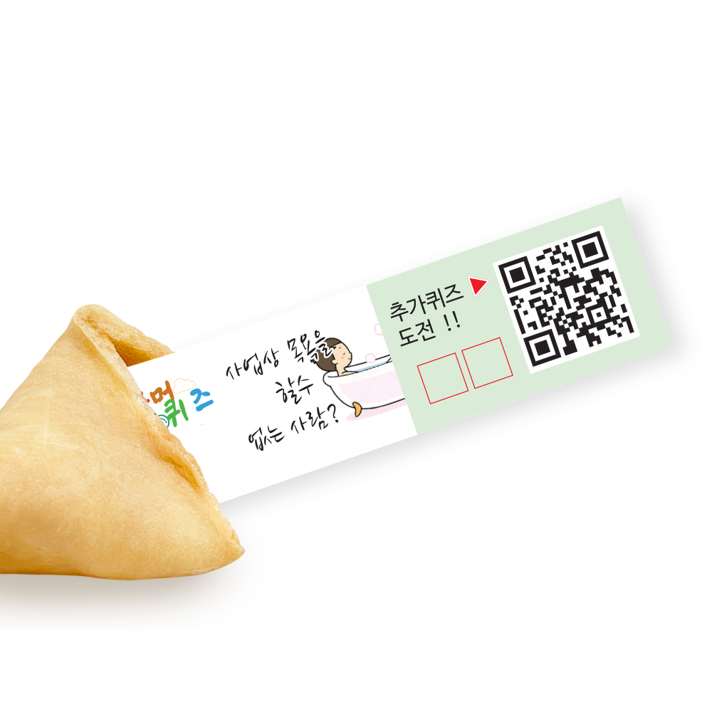 포춘쿠키 패밀리팩 유머퀴즈