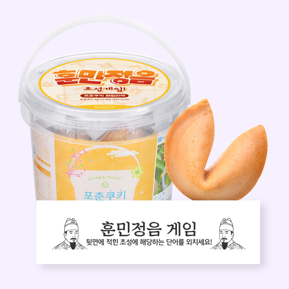 포춘쿠키 패밀리팩 훈민정음S