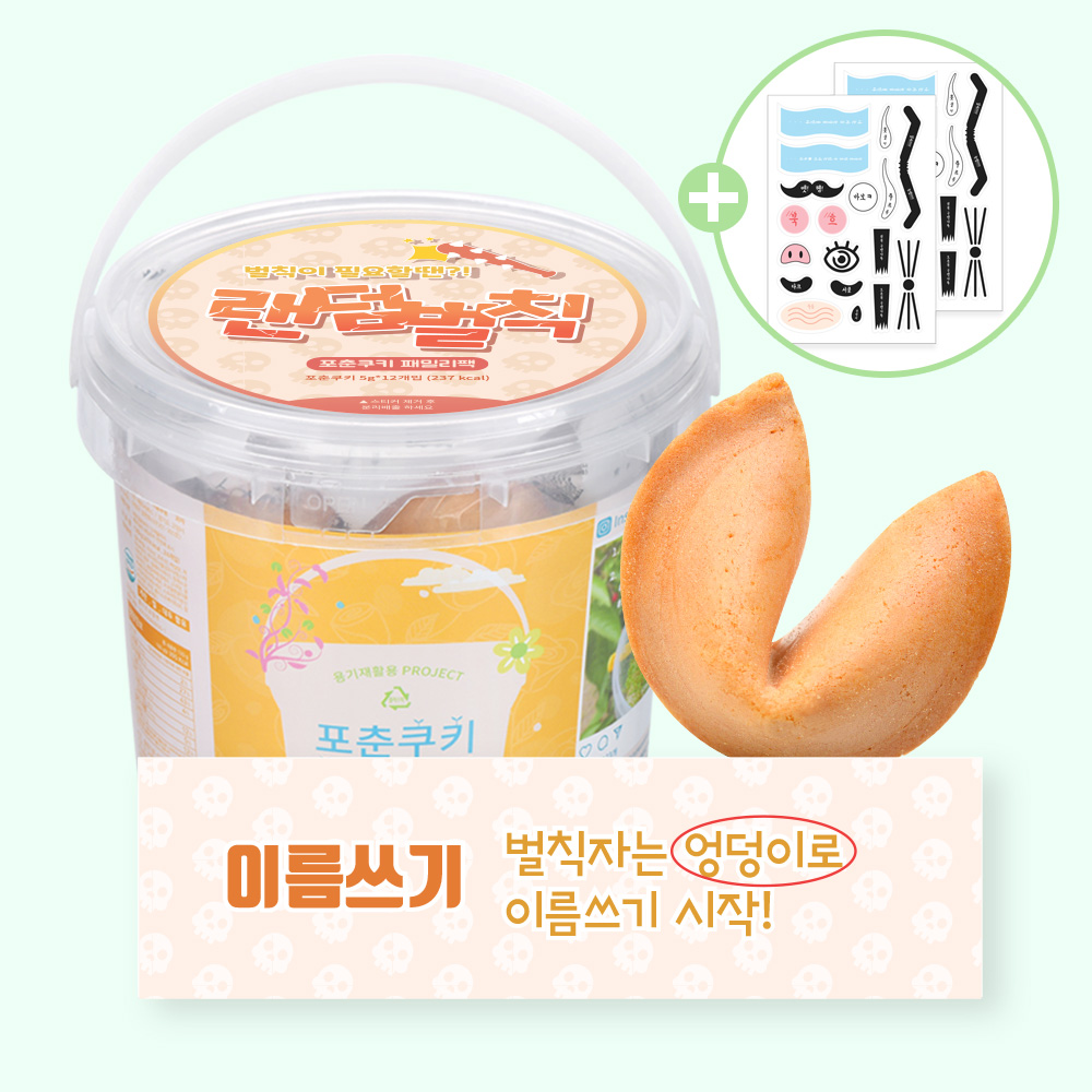 포춘쿠키 패밀리팩 랜덤벌칙