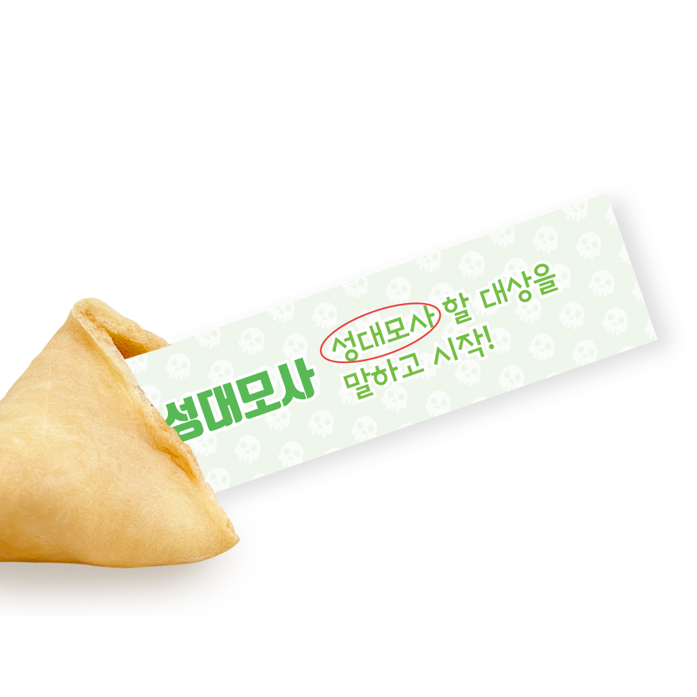 포춘쿠키 패밀리팩 랜덤벌칙