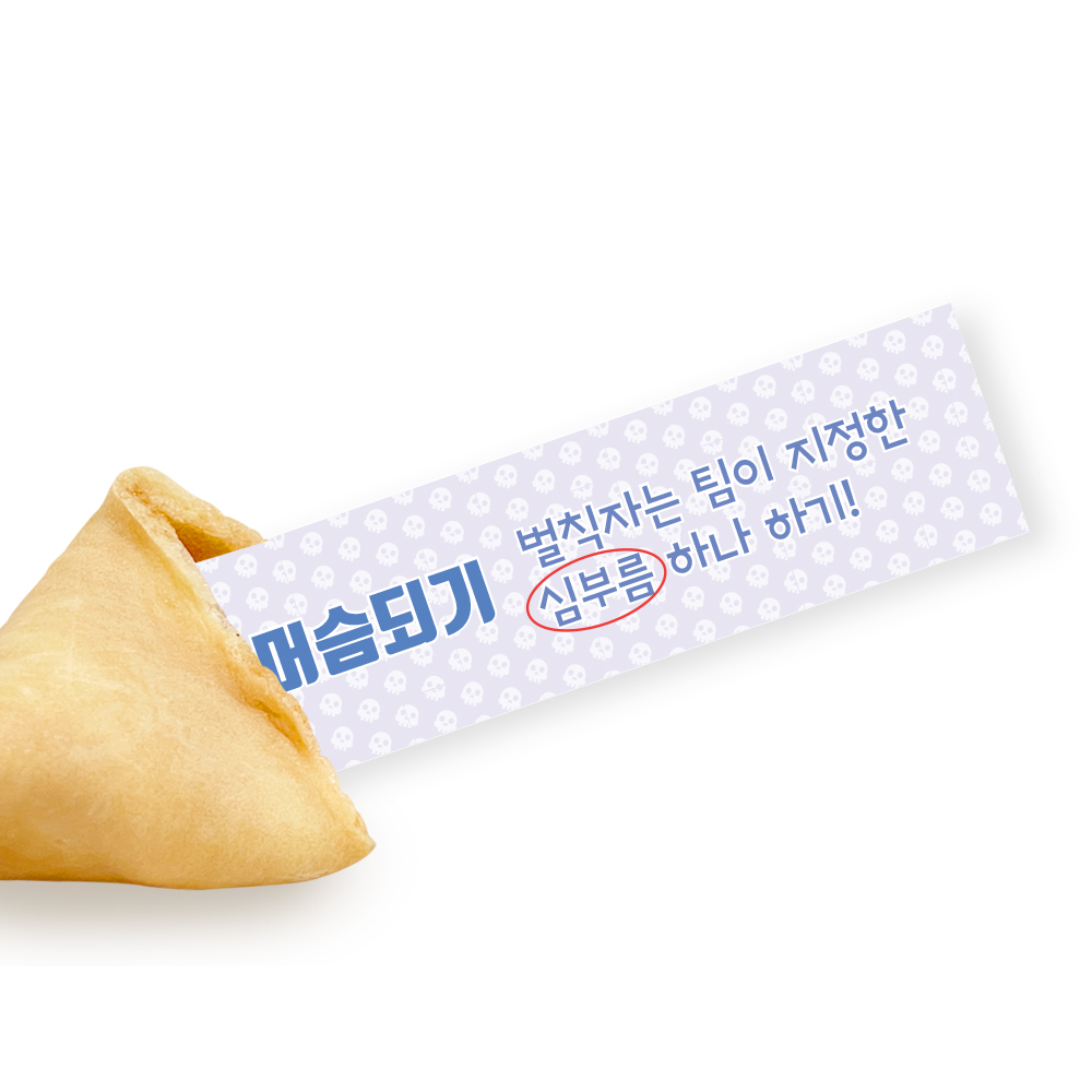 포춘쿠키 패밀리팩 랜덤벌칙