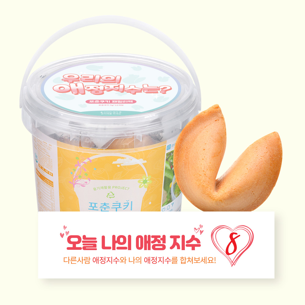 포춘쿠키 패밀리팩 애정지수