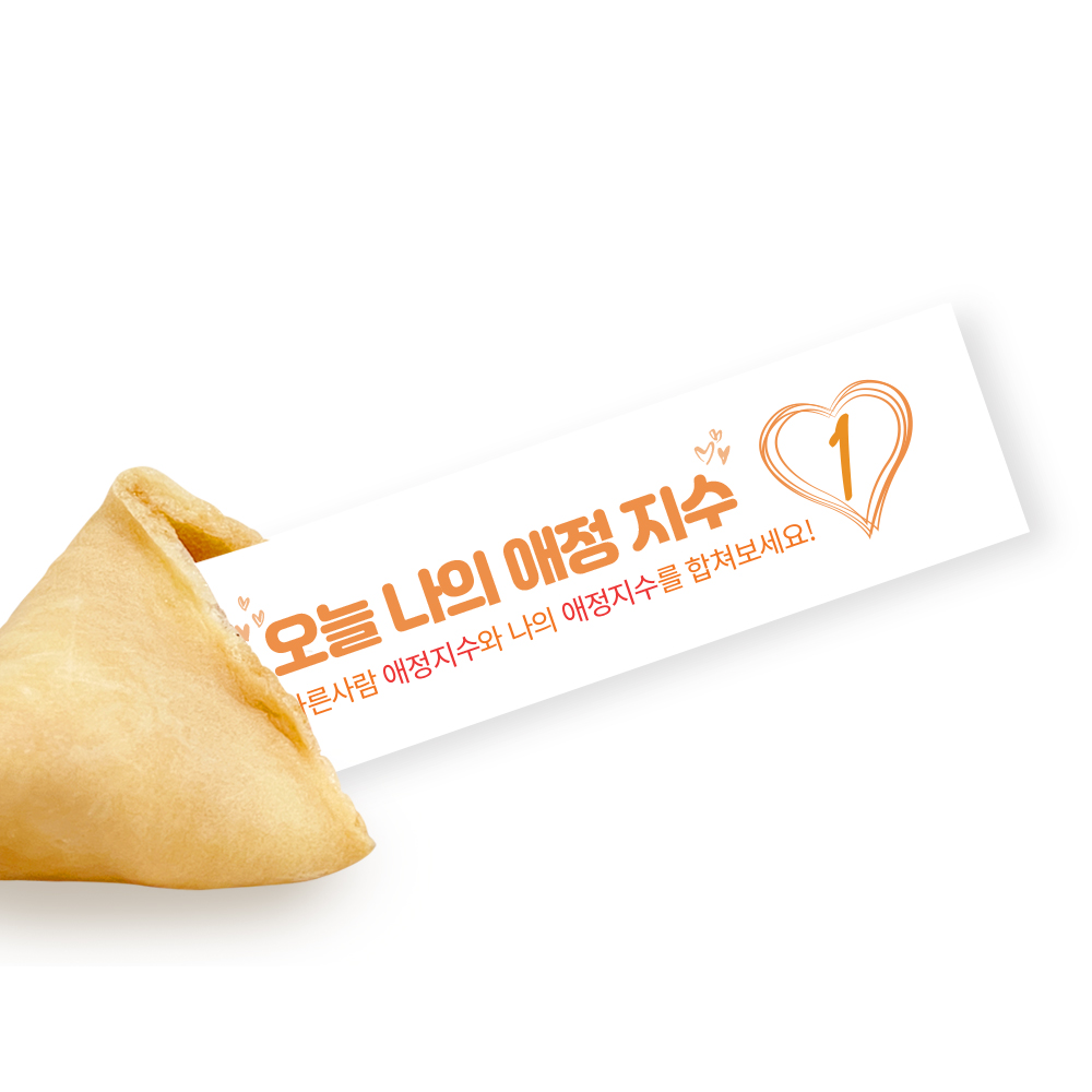 포춘쿠키 패밀리팩 애정지수