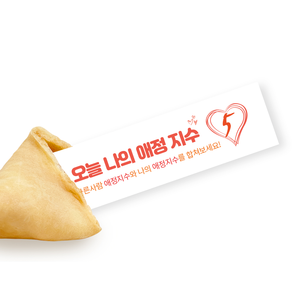 포춘쿠키 패밀리팩 애정지수