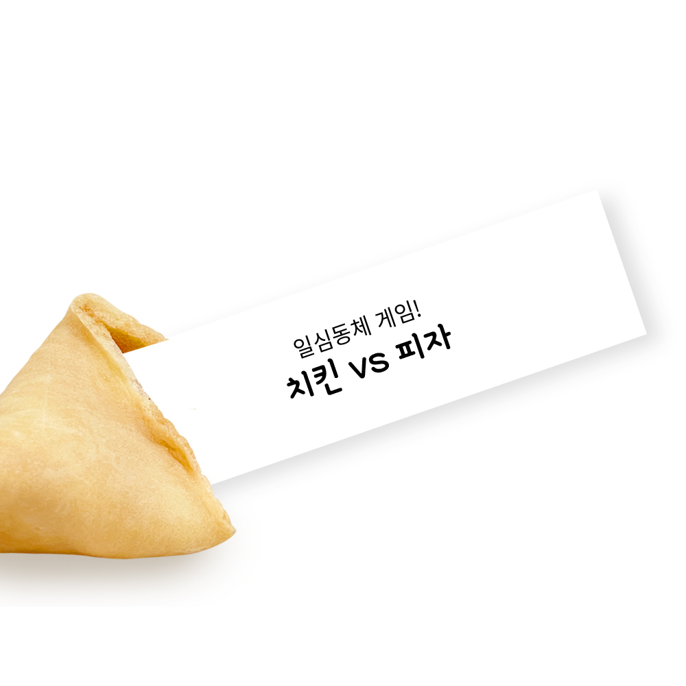 포춘쿠키 패밀리팩 일심동체