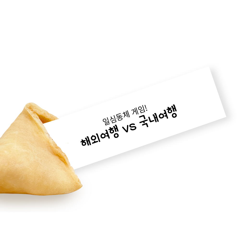 포춘쿠키 패밀리팩 일심동체