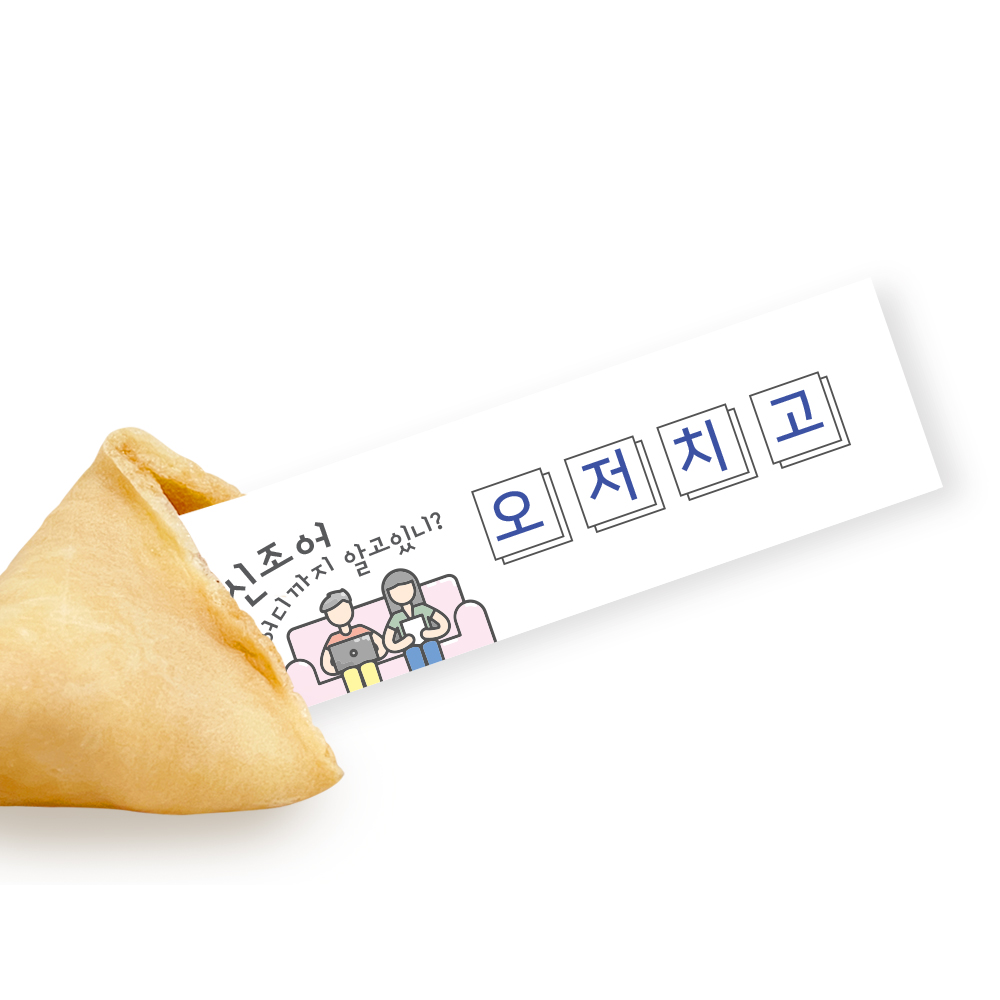 포춘쿠키 패밀리팩 신조어S
