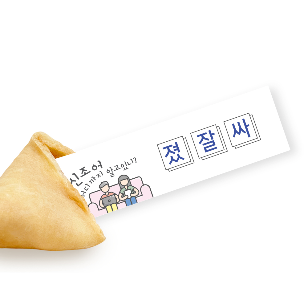 포춘쿠키 패밀리팩 신조어S