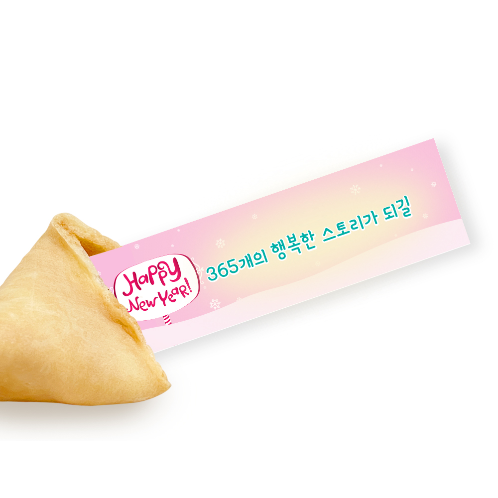 포춘쿠키 패밀리팩 신년파티