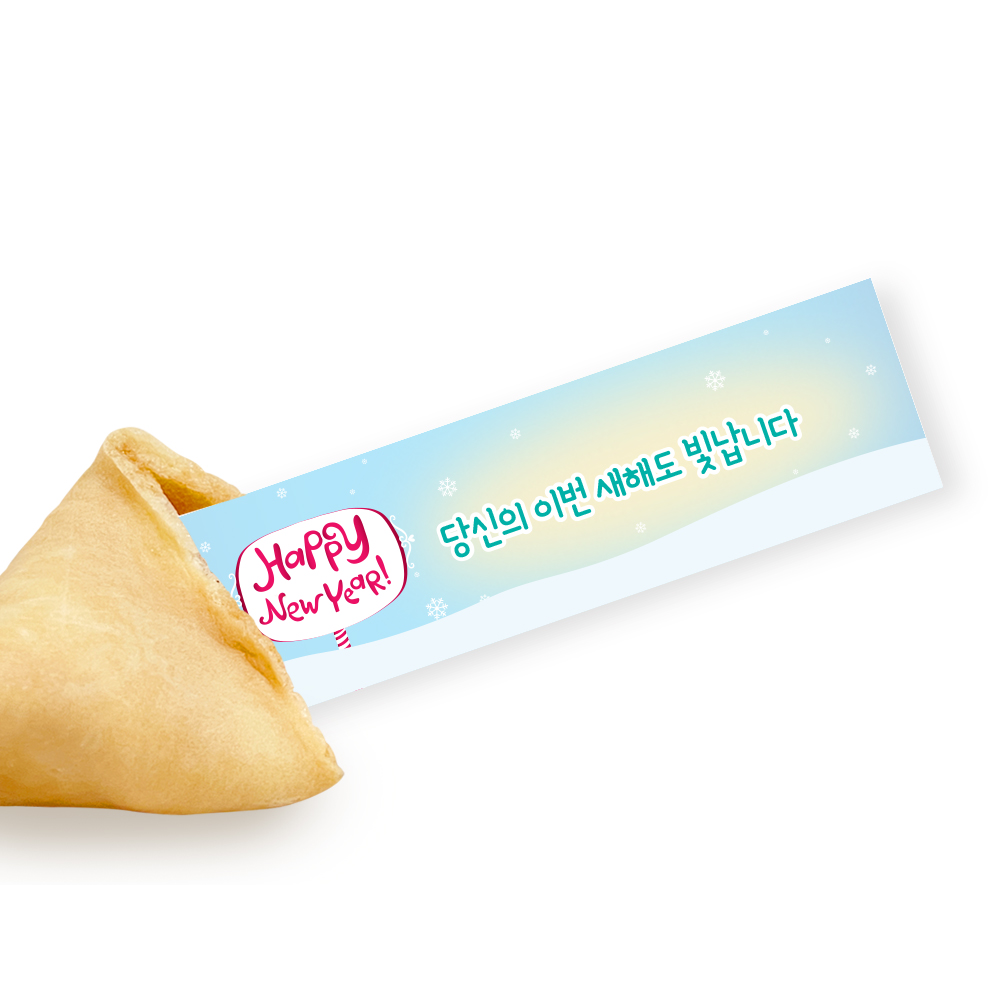 포춘쿠키 패밀리팩 신년파티