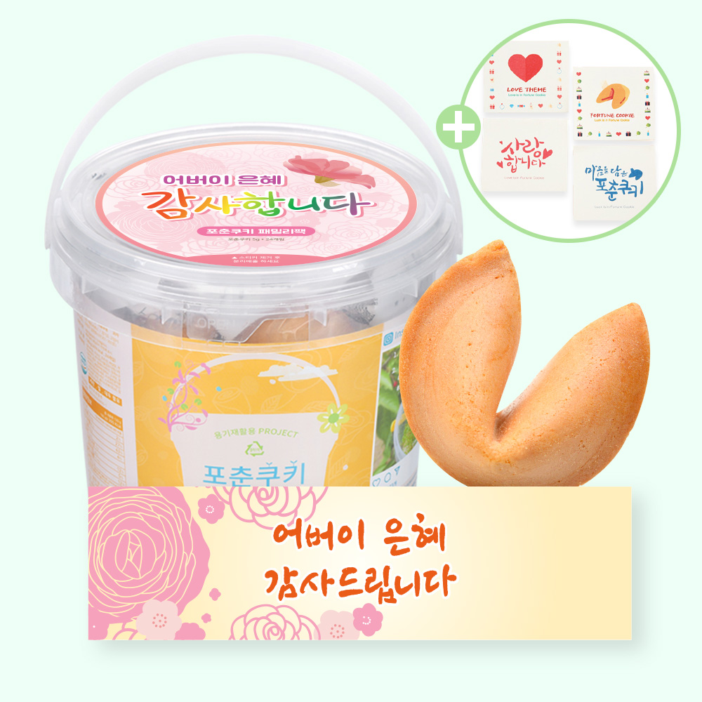 포춘쿠키 패밀리팩 어버이날