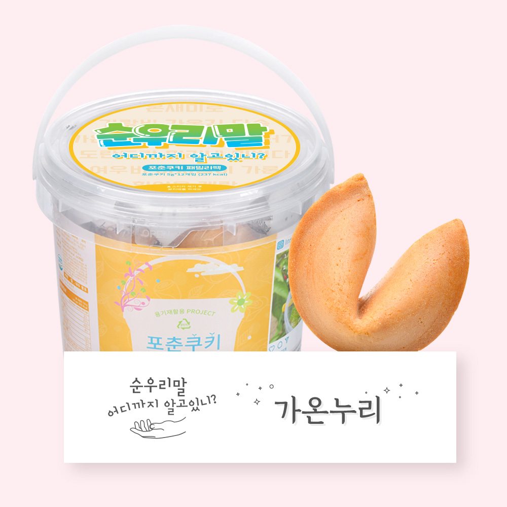 포춘쿠키 패밀리팩 순우리말S