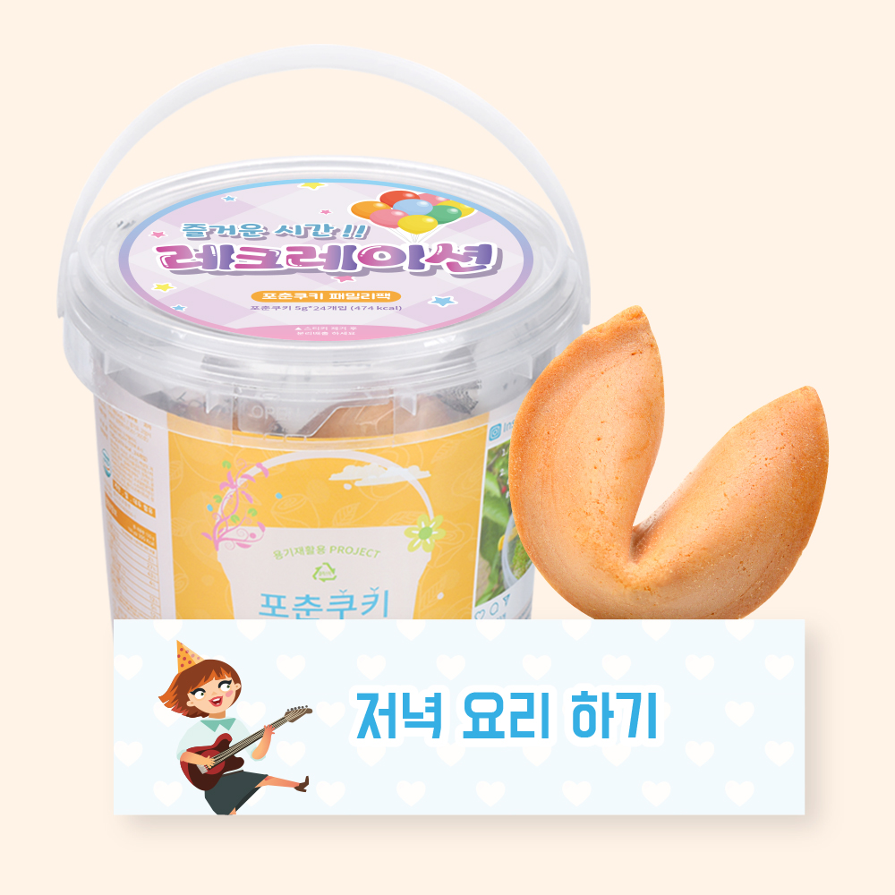포춘쿠키 패밀리팩 레크레이션