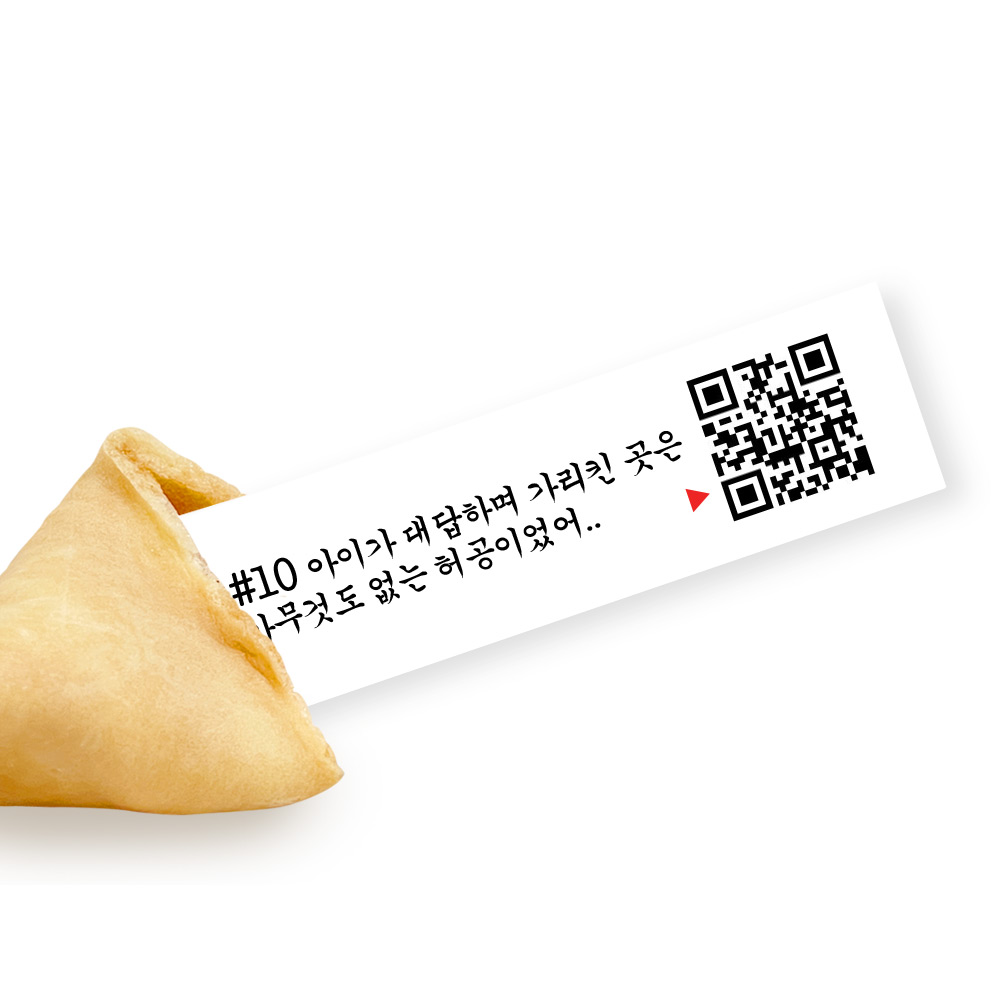 포춘쿠키 패밀리팩 무서운이야기S