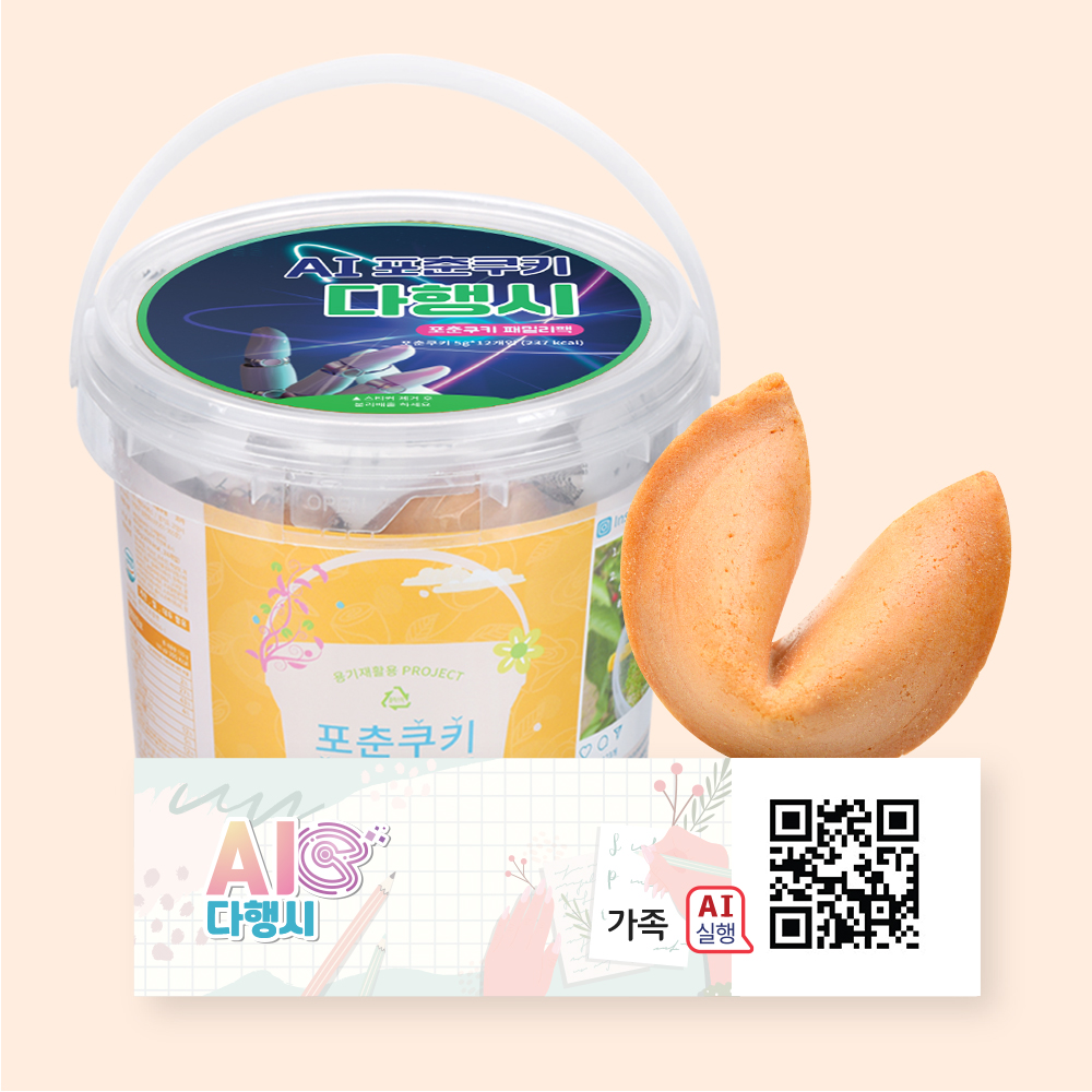 포춘쿠키 패밀리팩 인공지능AI다행시S