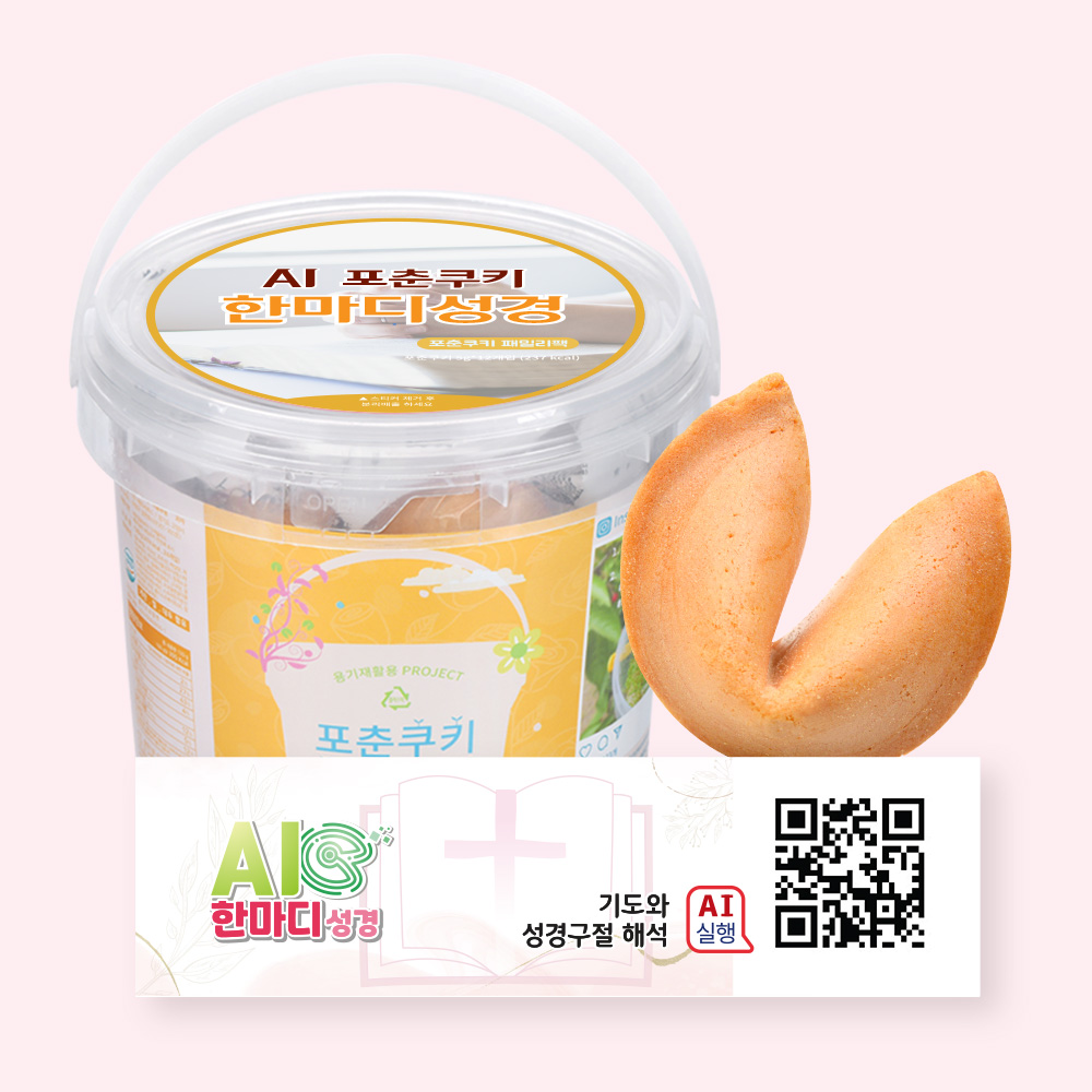 포춘쿠키 패밀리팩 인공지능AI한마디성경S