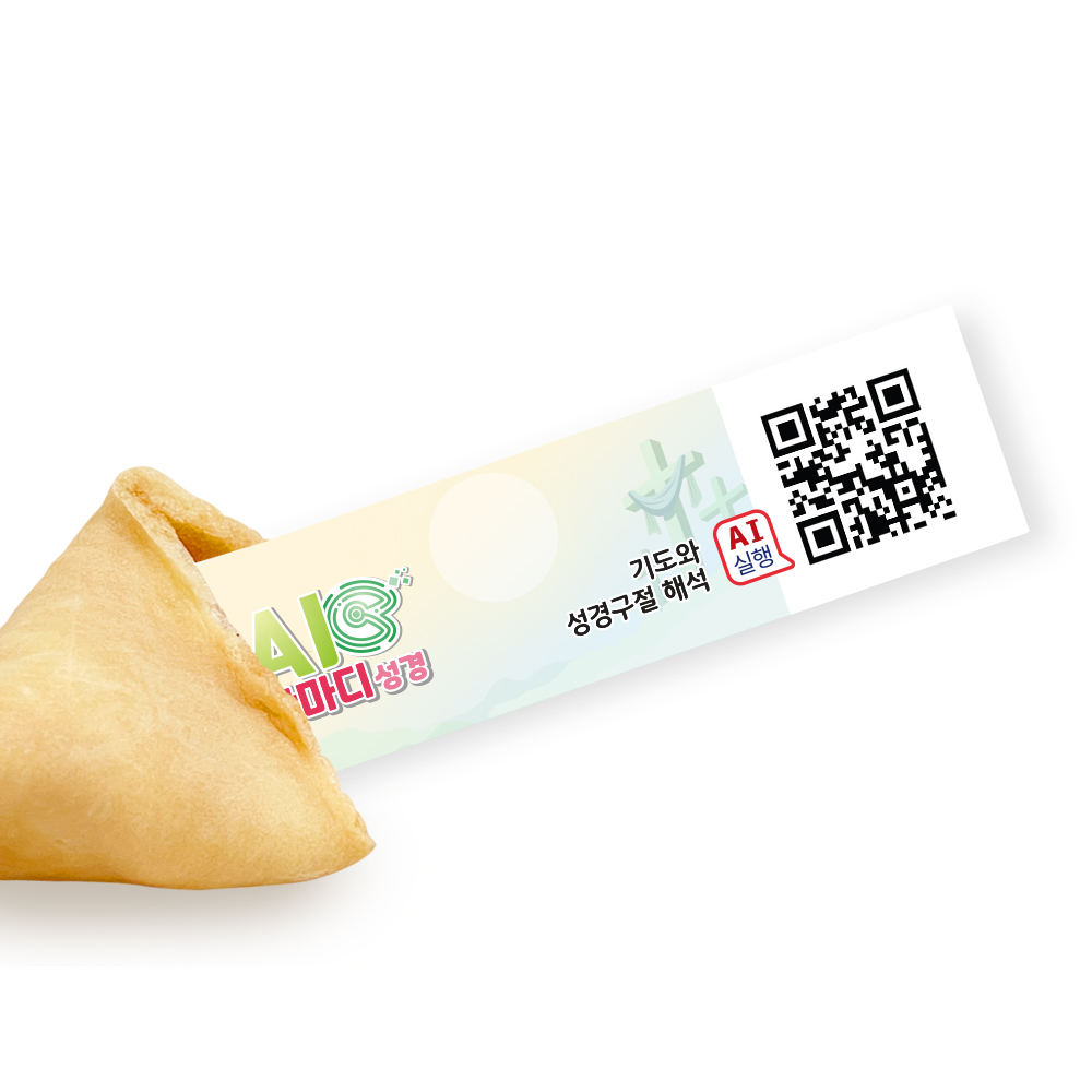 포춘쿠키 패밀리팩 인공지능AI한마디성경S