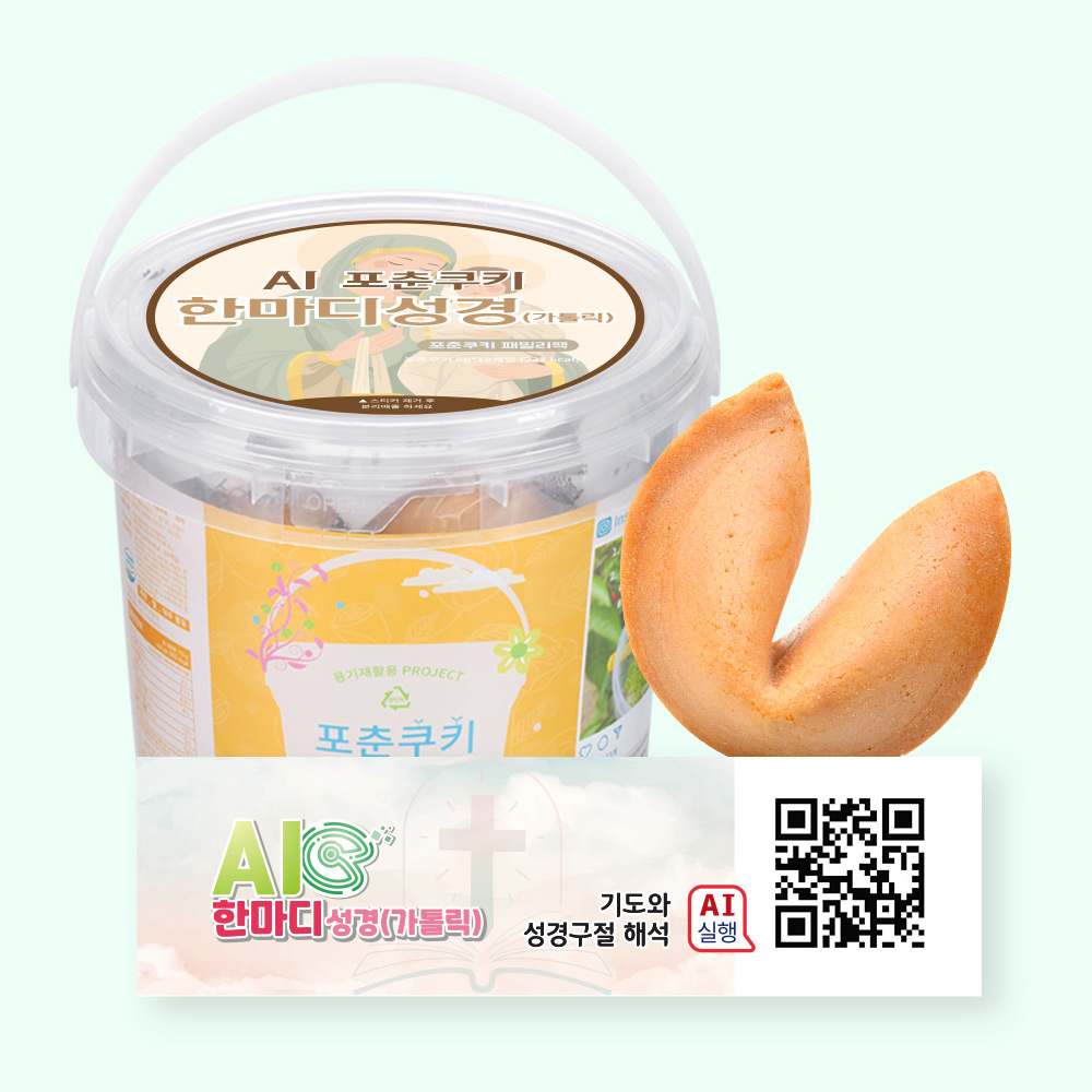 포춘쿠키 패밀리팩 인공지능AI한마디가톨릭성경S