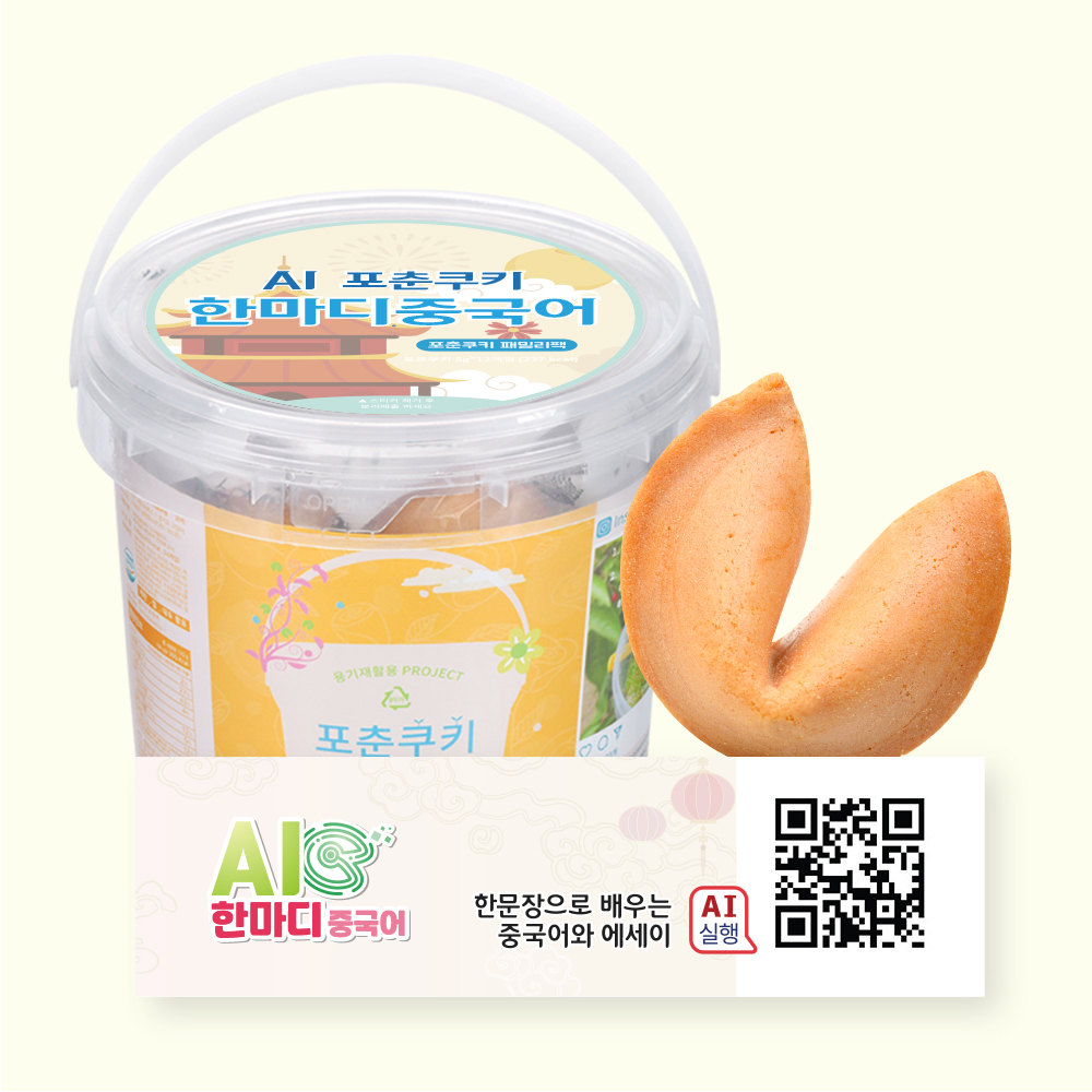 포춘쿠키 패밀리팩 인공지능AI한마디중국어S