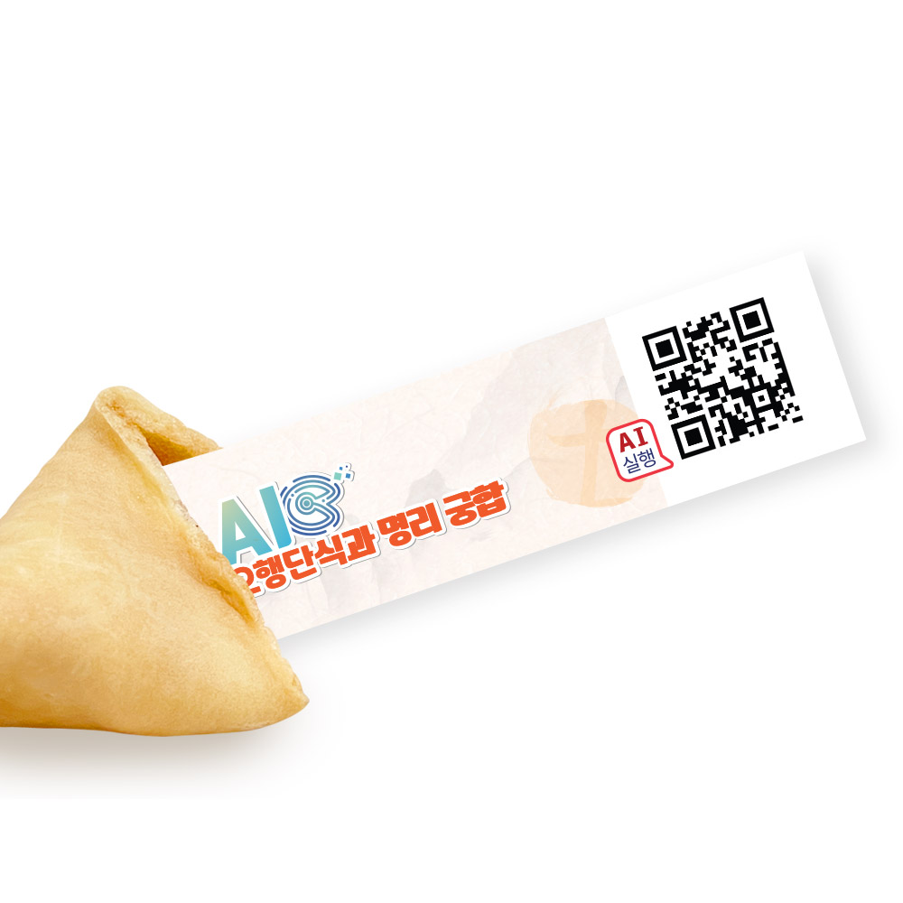 포춘쿠키 패밀리팩 인공지능AI오행단식과명리궁합S