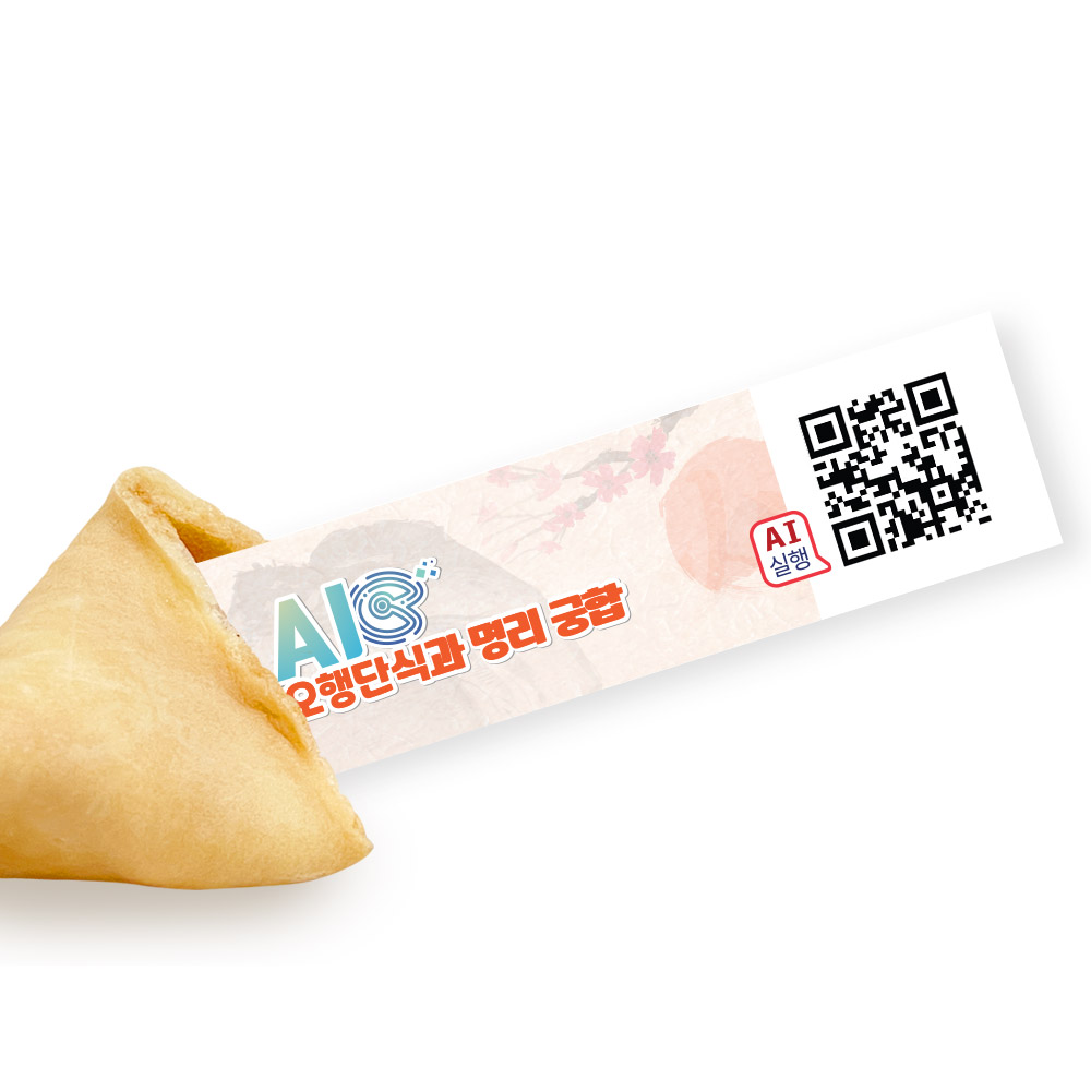 포춘쿠키 패밀리팩 인공지능AI오행단식과명리궁합S