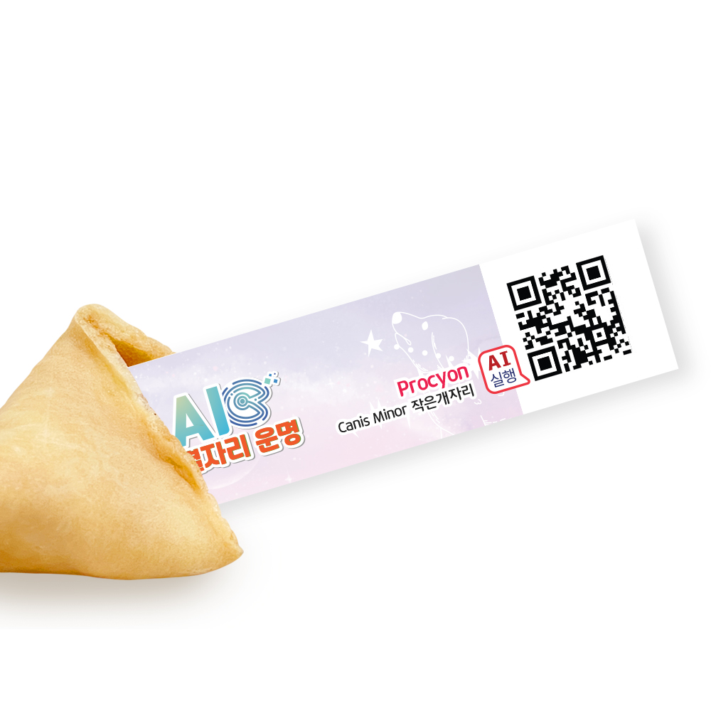 포춘쿠키 패밀리팩 인공지능AI별자리운세S