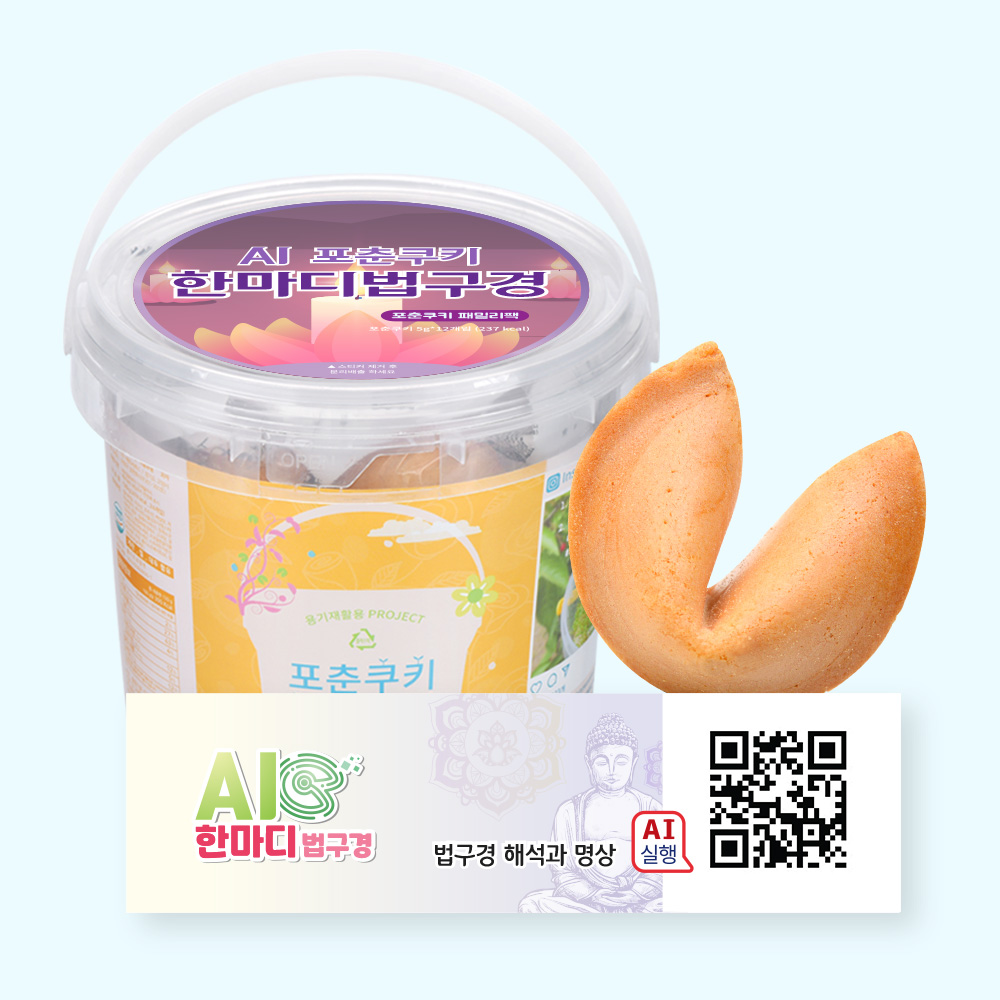 포춘쿠키 패밀리팩 인공지능AI한마디법구경S