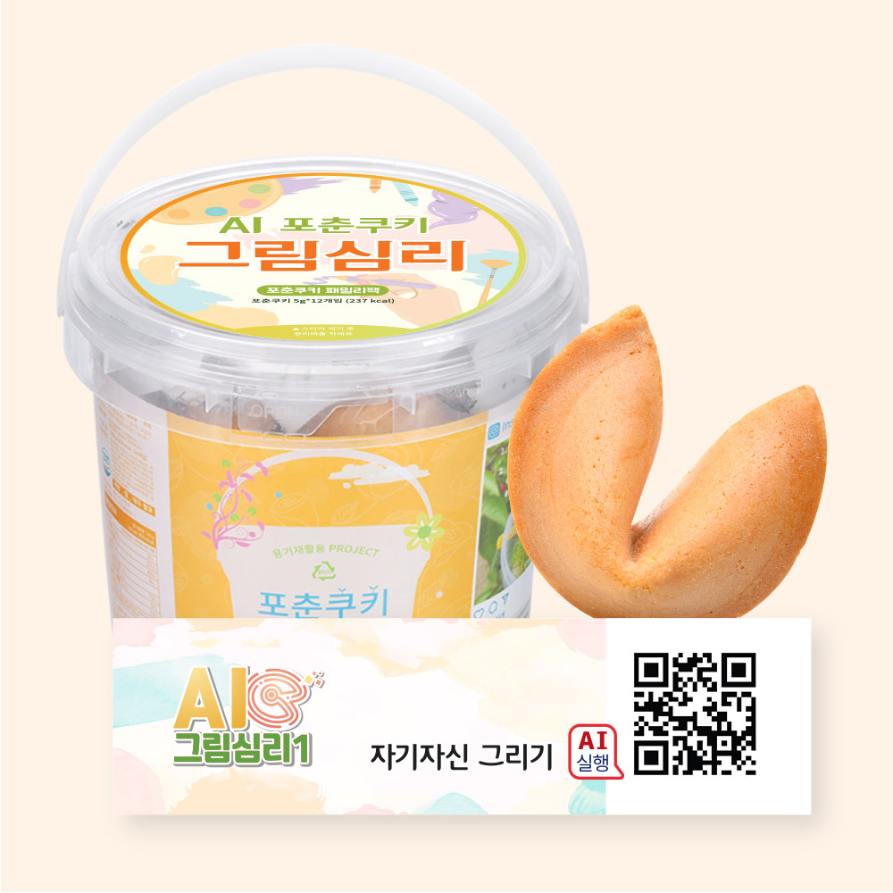 포춘쿠키 패밀리팩 인공지능AI그림심리S