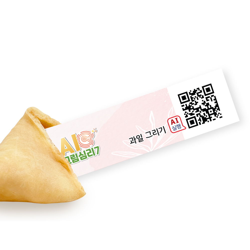 포춘쿠키 패밀리팩 인공지능AI그림심리S