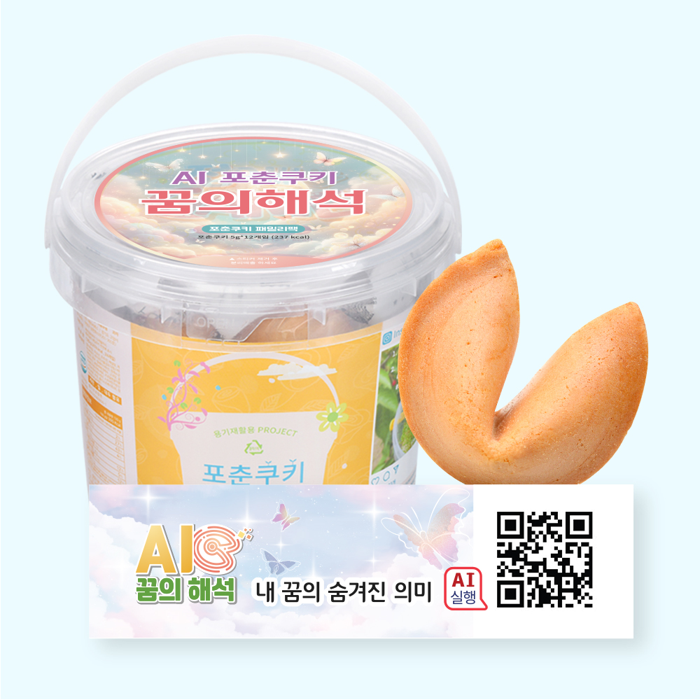 포춘쿠키 패밀리팩 인공지능AI꿈의해석S