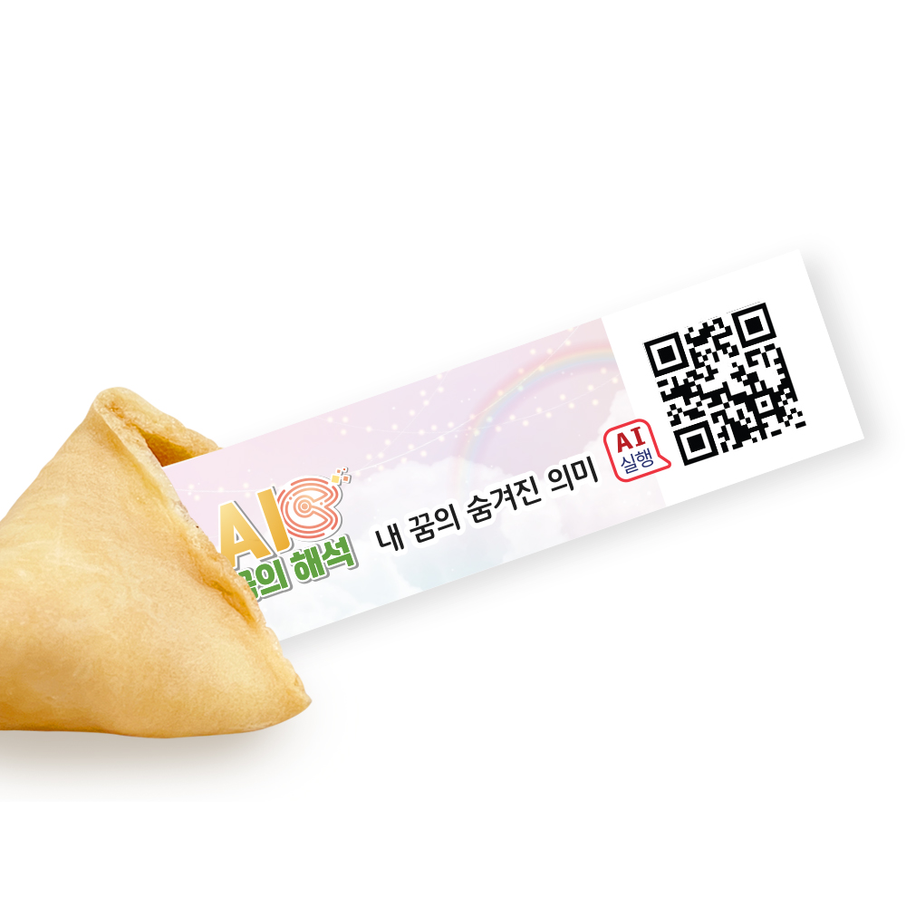 포춘쿠키 패밀리팩 인공지능AI꿈의해석S