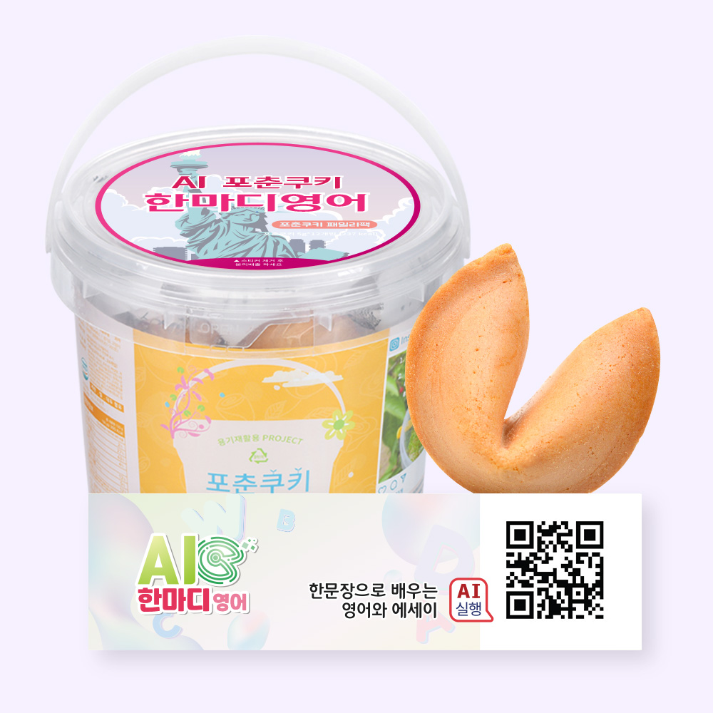 포춘쿠키 패밀리팩 인공지능AI한마디영어S