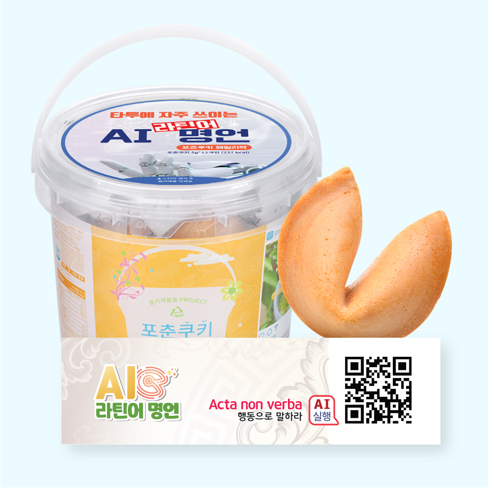 포춘쿠키 패밀리팩 인공지능AI라틴어명언S