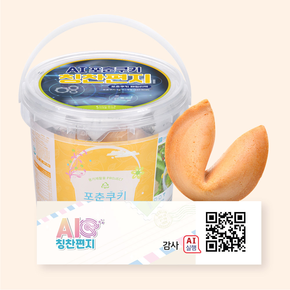 포춘쿠키 패밀리팩 인공지능AI칭찬편지S