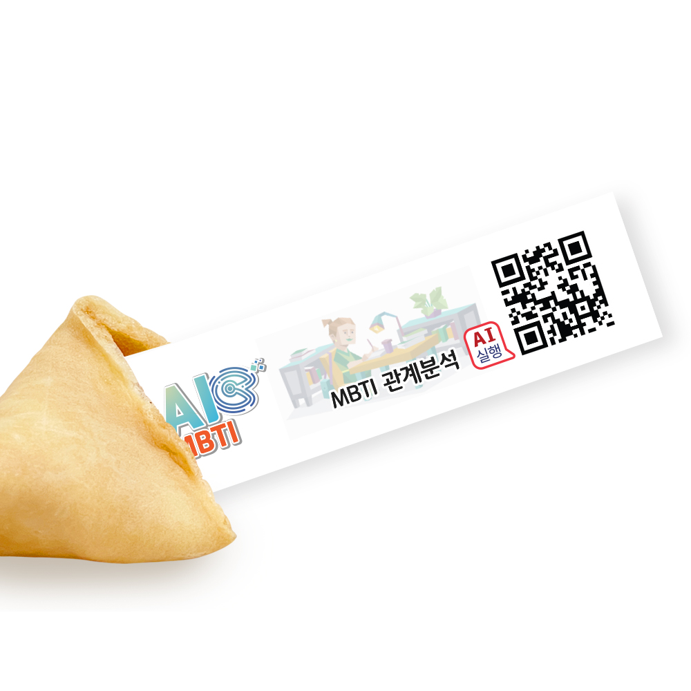 포춘쿠키 패밀리팩 인공지능AImbtiS