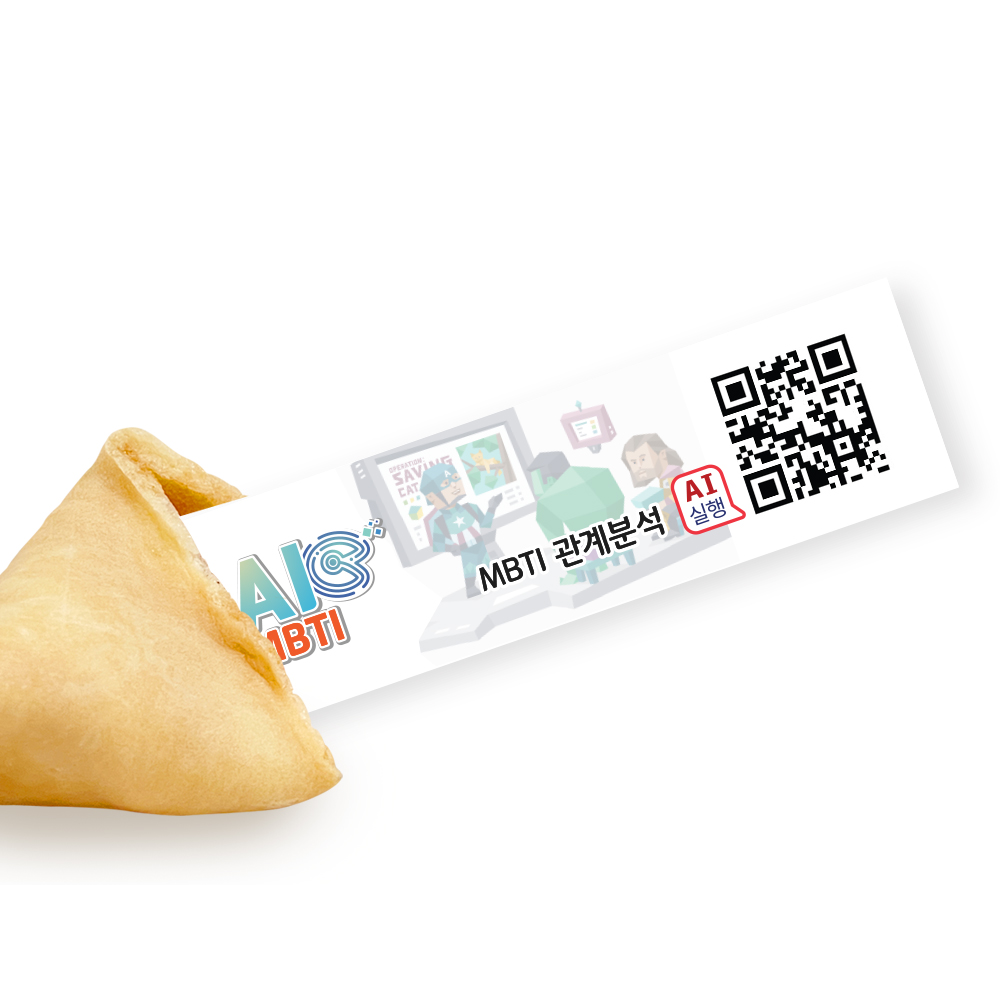 포춘쿠키 패밀리팩 인공지능AImbtiS