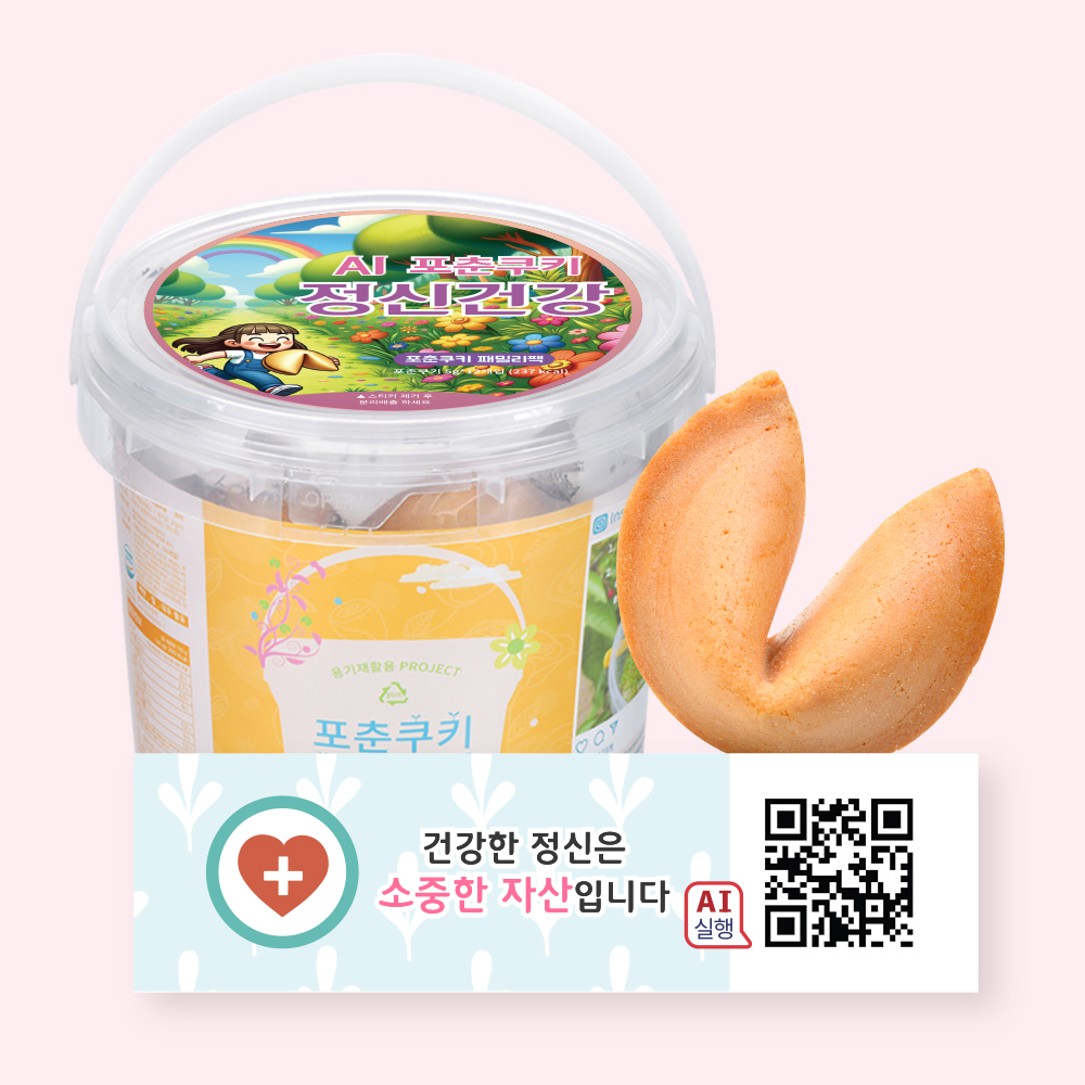 포춘쿠키 패밀리팩 인공지능AI정신건강S