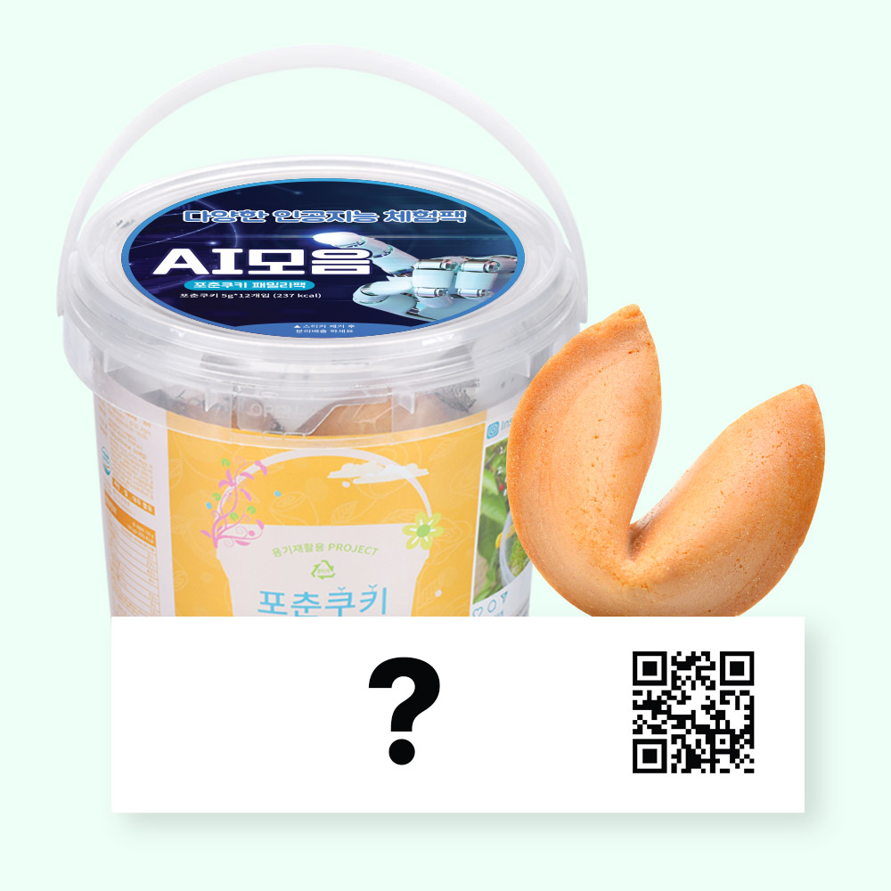 포춘쿠키 패밀리팩 인공지능AI모음S